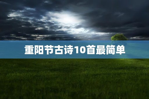 重阳节古诗10首最简单