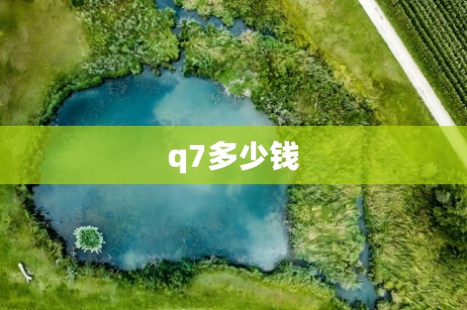 q7多少钱