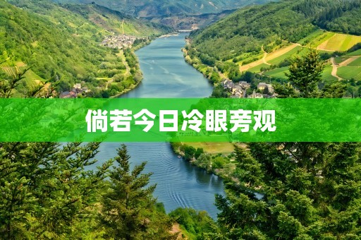 倘若今日冷眼旁观