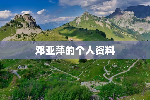 邓亚萍的个人资料