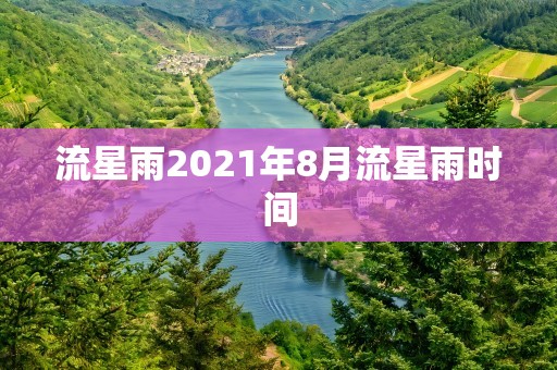 流星雨2021年8月流星雨时间