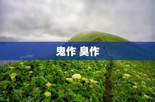 鬼作 臭作