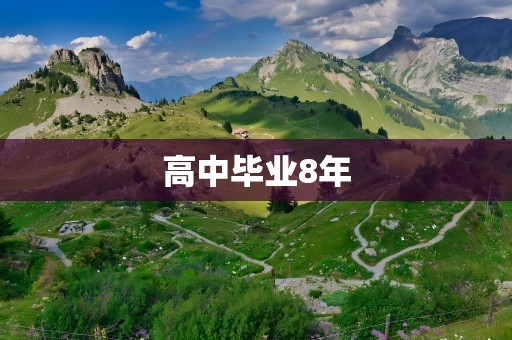 高中毕业8年