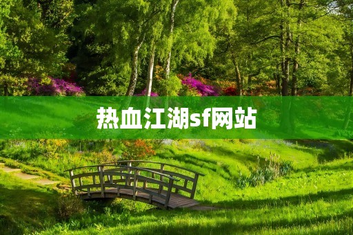 热血江湖sf网站