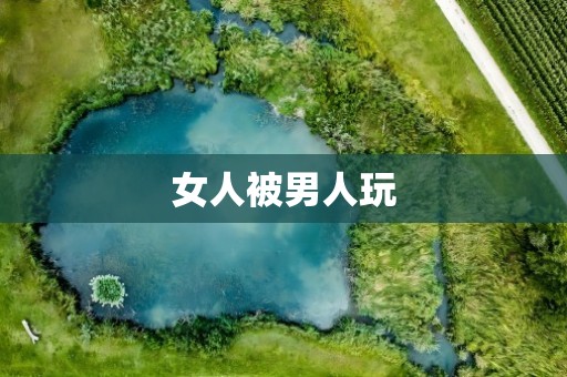 女人被男人玩