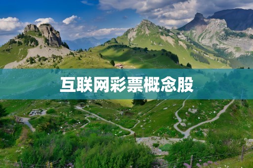 互联网彩票概念股