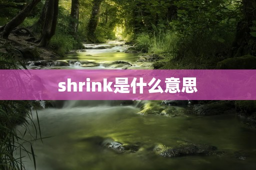 shrink是什么意思