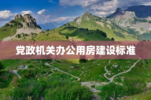 党政机关办公用房建设标准