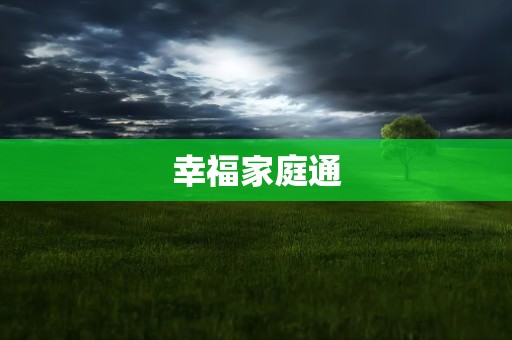 幸福家庭通