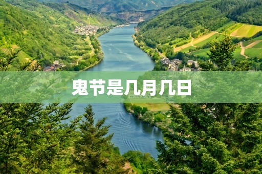 鬼节是几月几日
