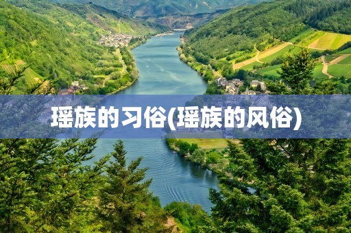 瑶族的习俗(瑶族的风俗)