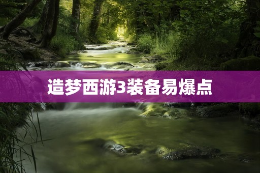 造梦西游3装备易爆点