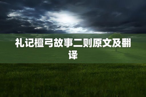 礼记檀弓故事二则原文及翻译
