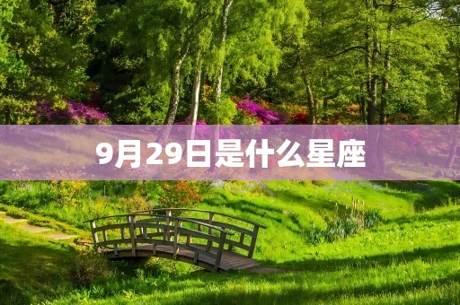 9月29日是什么星座
