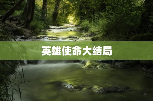 英雄使命大结局