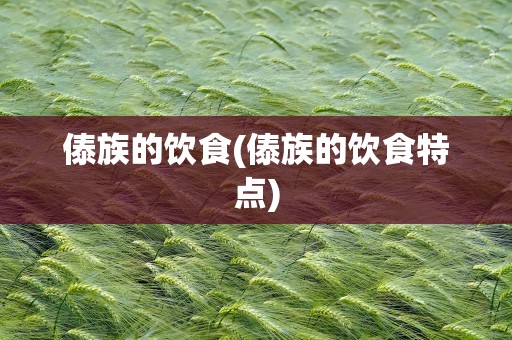 傣族的饮食(傣族的饮食特点)