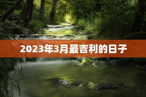 2023年3月最吉利的日子