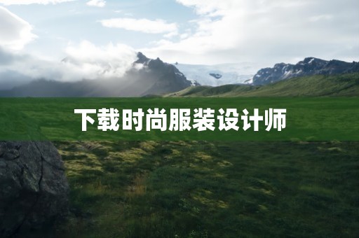 下载时尚服装设计师