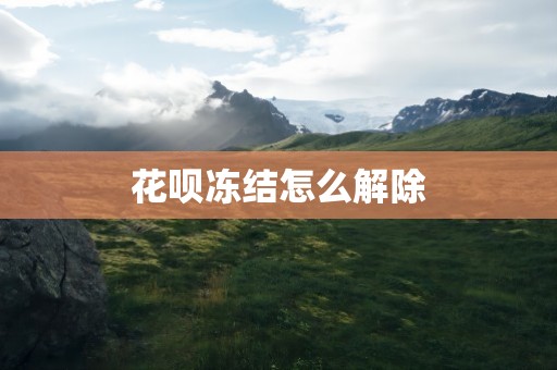 花呗冻结怎么解除