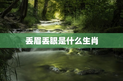 丢眉丢眼是什么生肖