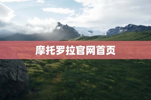 摩托罗拉官网首页
