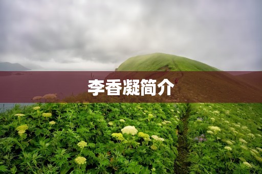 李香凝简介