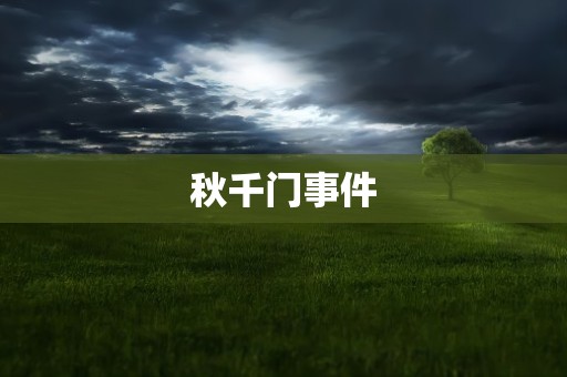 秋千门事件