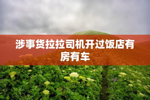 涉事货拉拉司机开过饭店有房有车