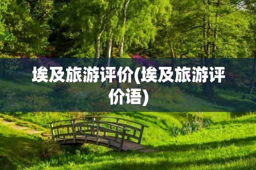 埃及旅游评价(埃及旅游评价语)