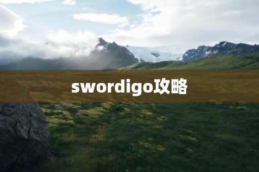 swordigo攻略