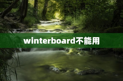 winterboard不能用