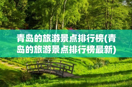 青岛的旅游景点排行榜(青岛的旅游景点排行榜最新)