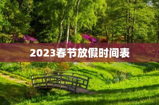 2023春节放假时间表
