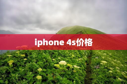 iphone 4s价格