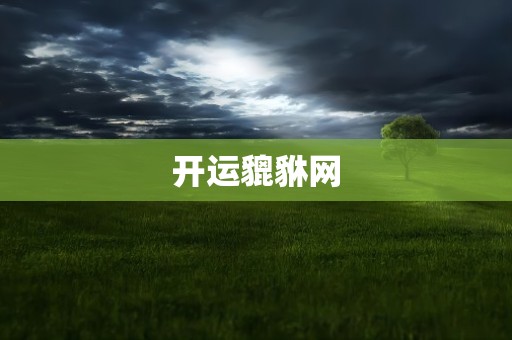 开运貔貅网