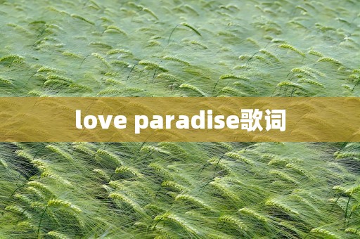 love paradise歌词