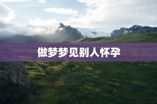 做梦梦见别人怀孕