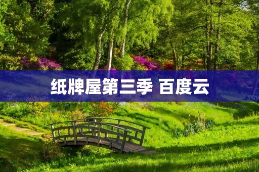 纸牌屋第三季 百度云