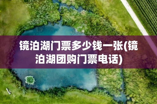 镜泊湖门票多少钱一张(镜泊湖团购门票电话)