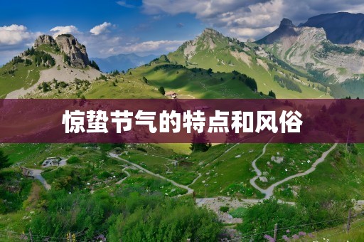 惊蛰节气的特点和风俗