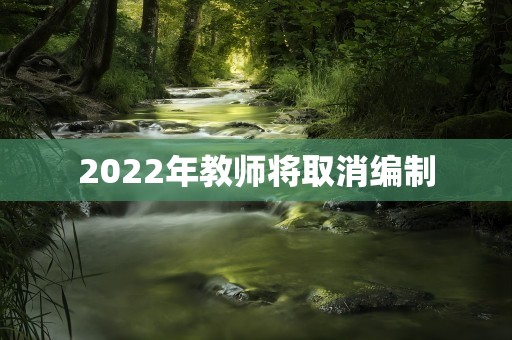 2022年教师将取消编制
