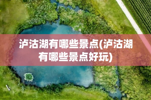 泸沽湖有哪些景点(泸沽湖有哪些景点好玩)