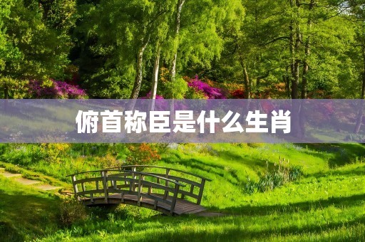 俯首称臣是什么生肖