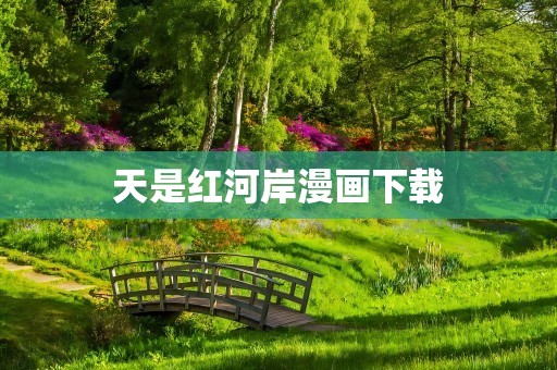 天是红河岸漫画下载