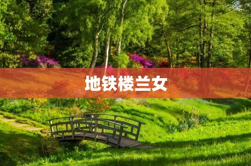 地铁楼兰女