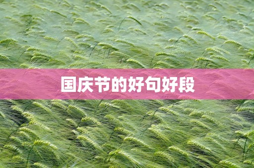 国庆节的好句好段