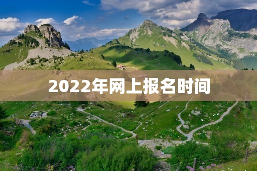 2022年网上报名时间