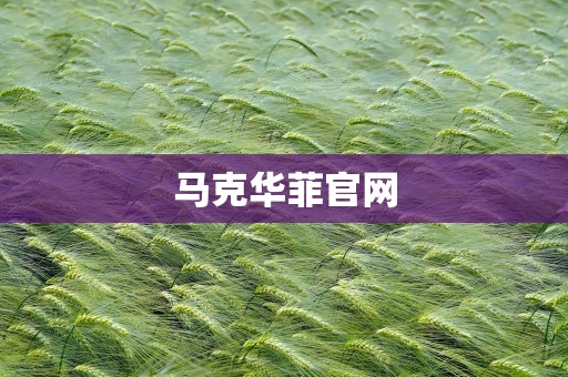 马克华菲官网