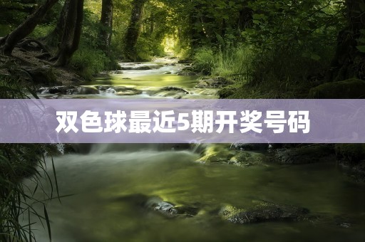 双色球最近5期开奖号码