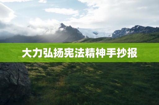 大力弘扬宪法精神手抄报